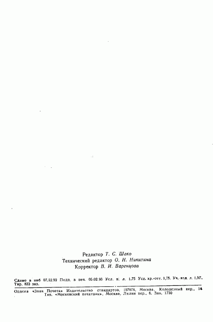 ГОСТ 5368-81, страница 26