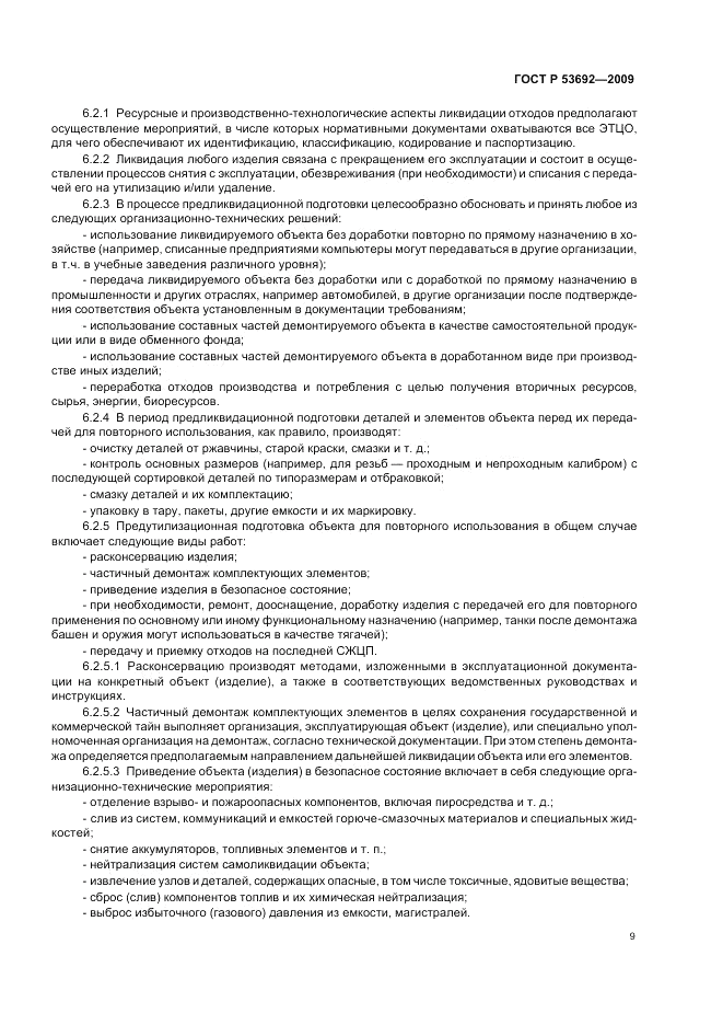 ГОСТ Р 53692-2009, страница 13