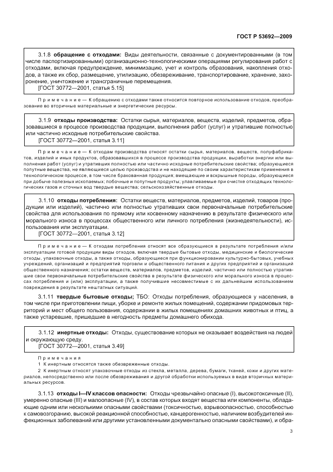 ГОСТ Р 53692-2009, страница 7