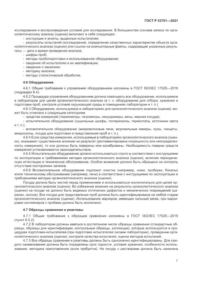 ГОСТ Р  53701-2021, страница 11