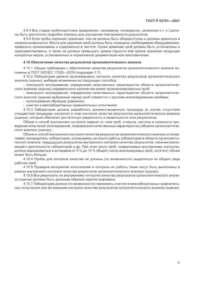ГОСТ Р  53701-2021, страница 13