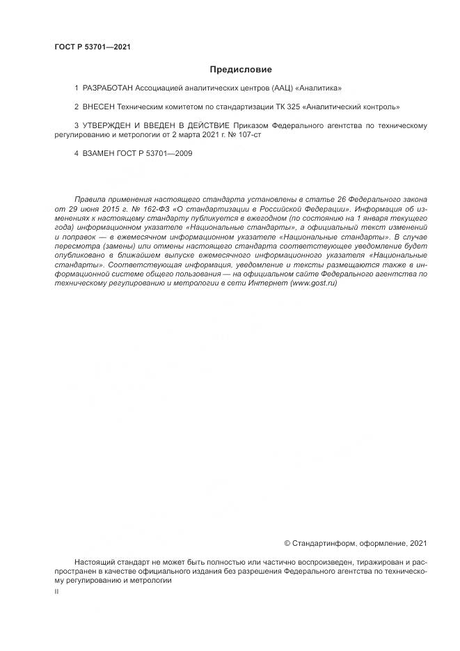 ГОСТ Р  53701-2021, страница 2