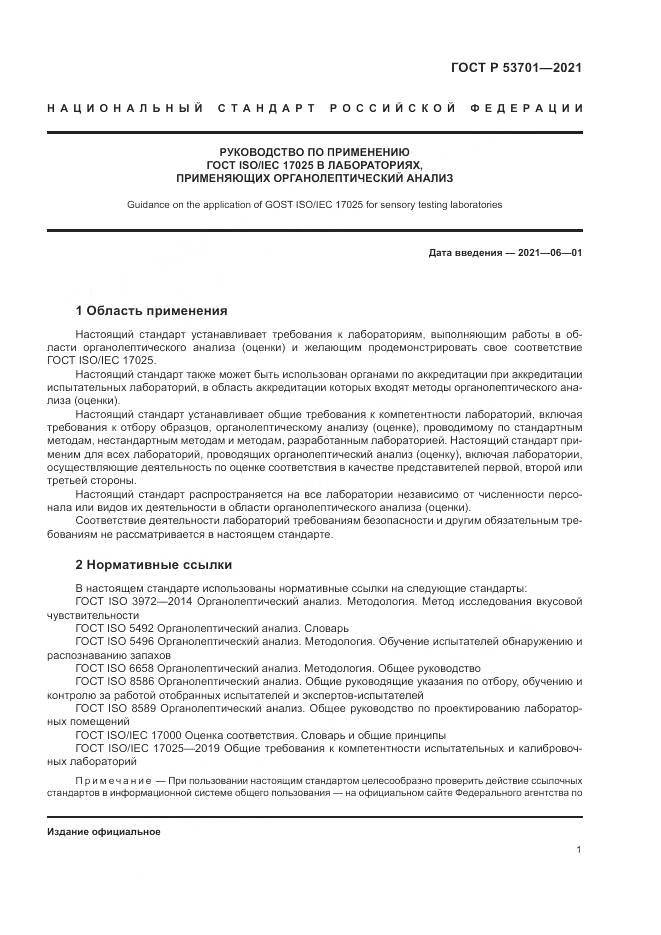 ГОСТ Р  53701-2021, страница 5