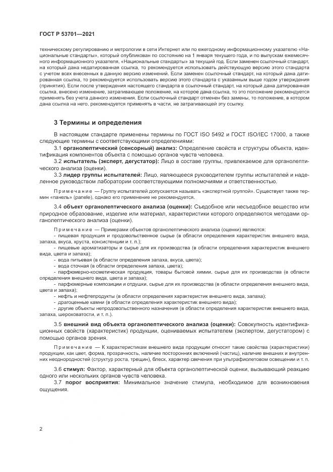 ГОСТ Р  53701-2021, страница 6