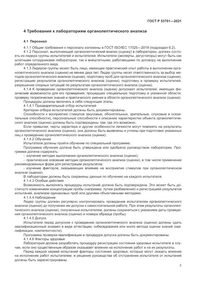 ГОСТ Р  53701-2021, страница 7