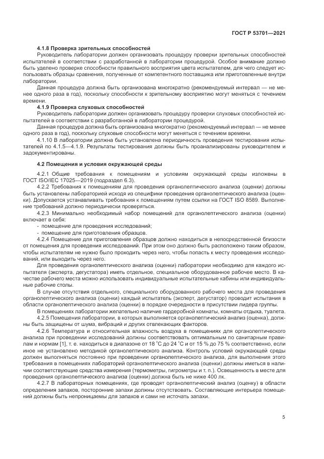 ГОСТ Р  53701-2021, страница 9