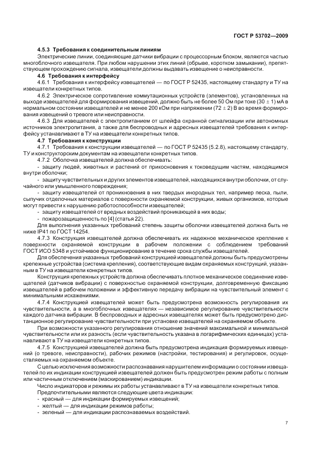 ГОСТ Р 53702-2009, страница 11
