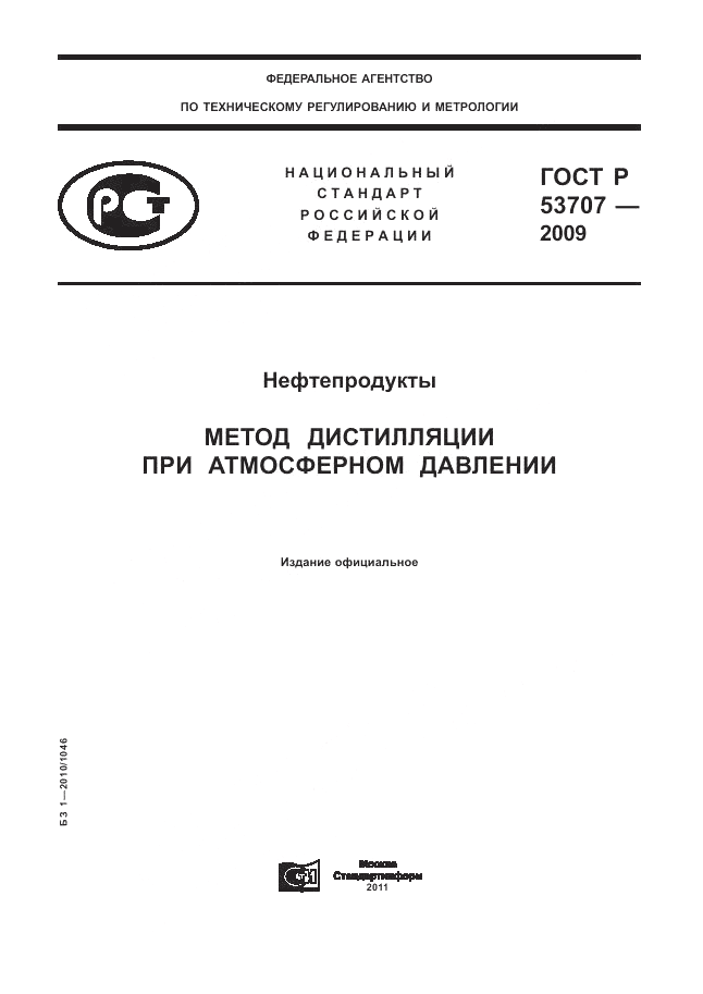 ГОСТ Р 53707-2009, страница 1