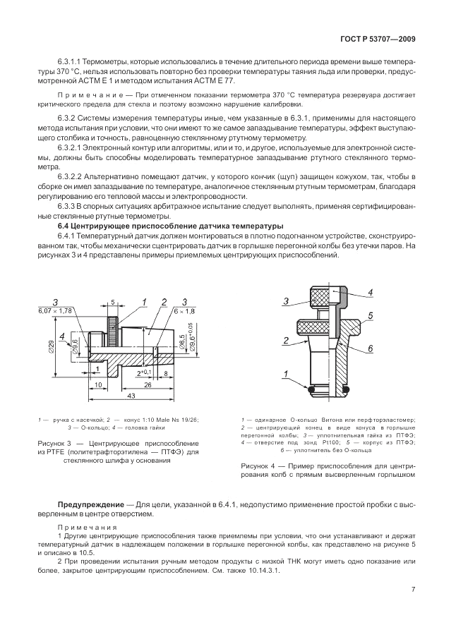 ГОСТ Р 53707-2009, страница 11