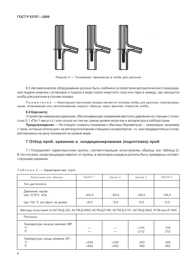 ГОСТ Р 53707-2009, страница 12