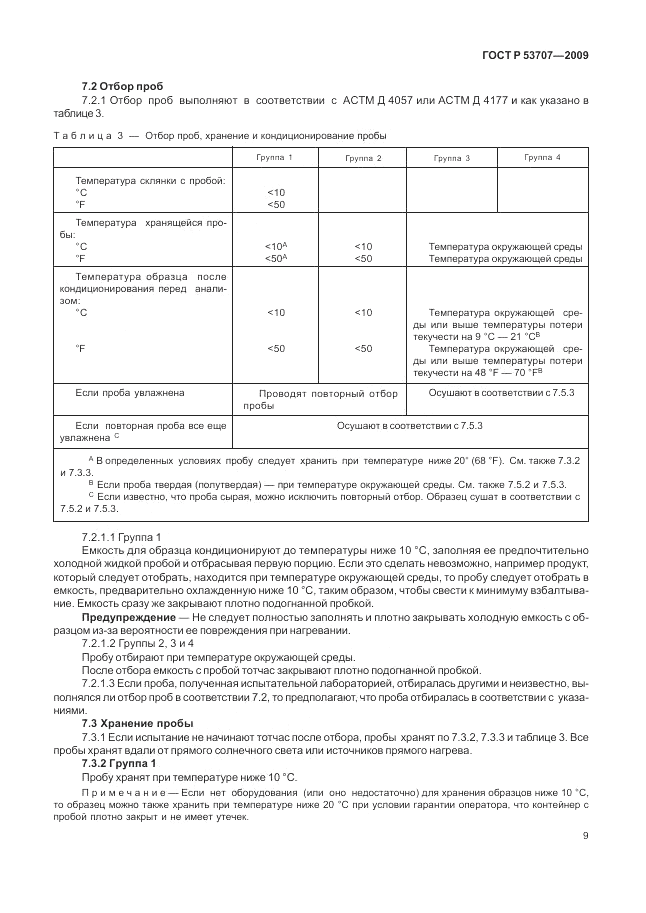 ГОСТ Р 53707-2009, страница 13