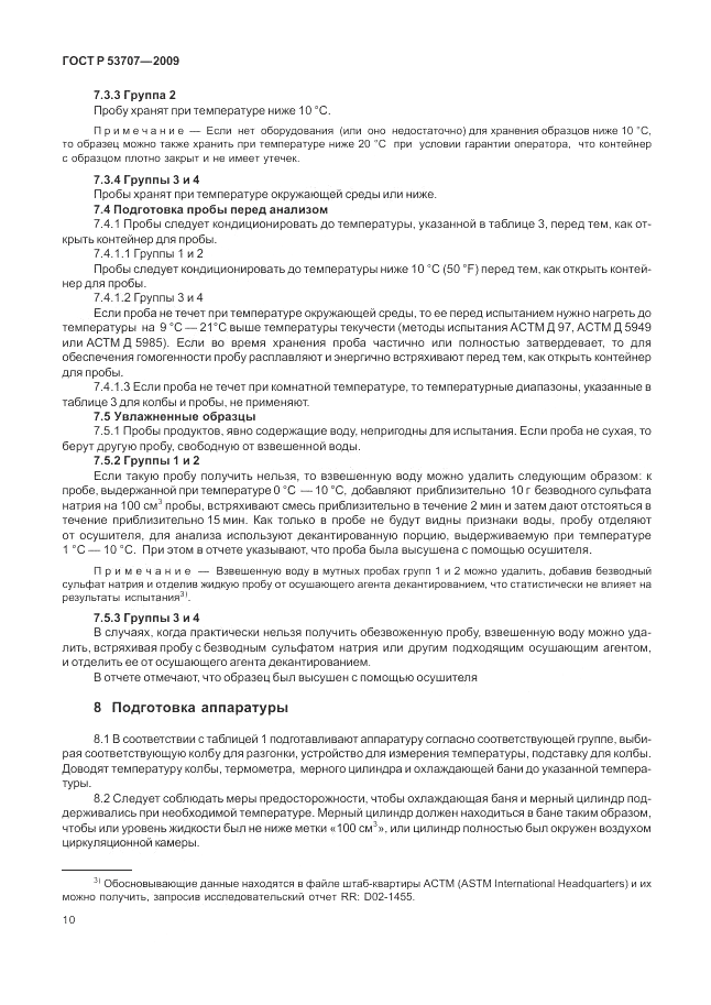 ГОСТ Р 53707-2009, страница 14