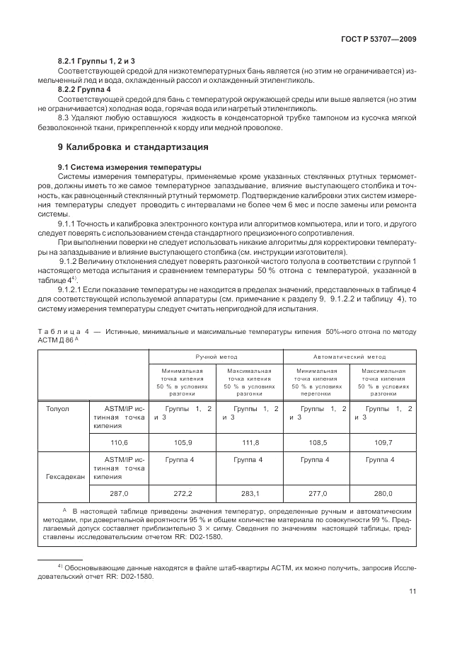 ГОСТ Р 53707-2009, страница 15
