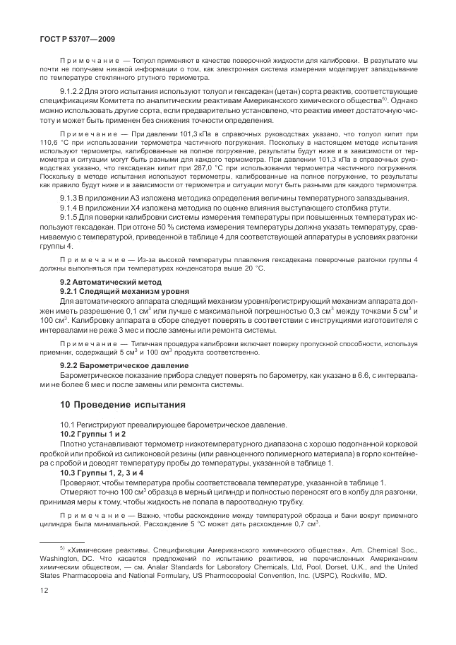 ГОСТ Р 53707-2009, страница 16