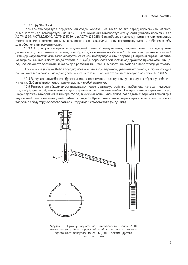 ГОСТ Р 53707-2009, страница 17