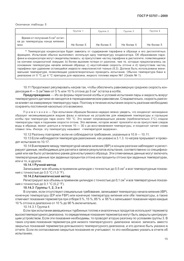 ГОСТ Р 53707-2009, страница 19