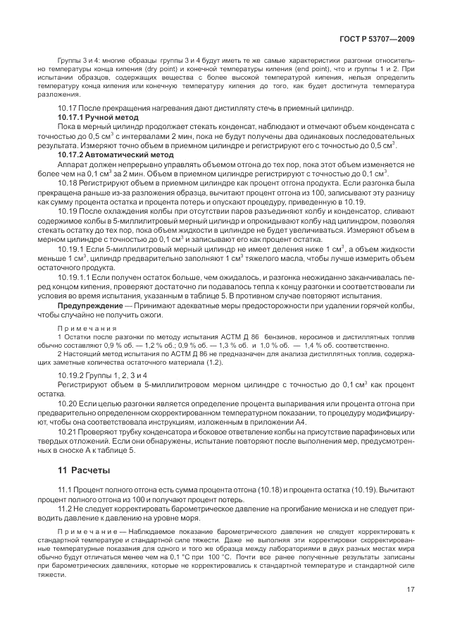 ГОСТ Р 53707-2009, страница 21