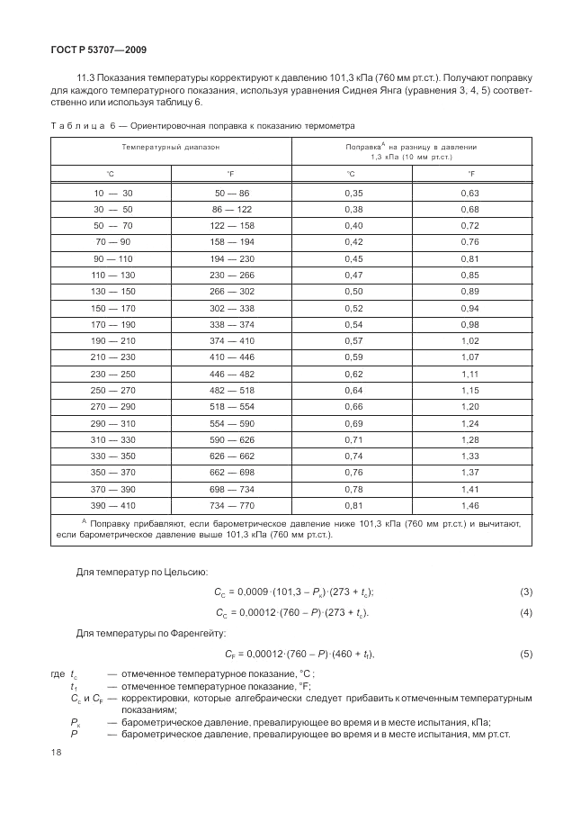 ГОСТ Р 53707-2009, страница 22