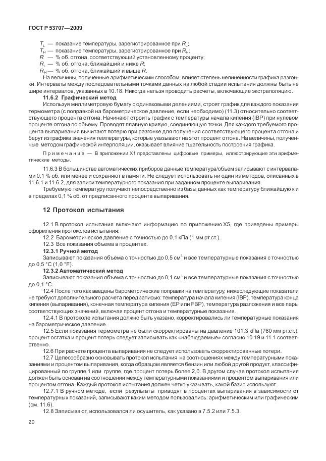 ГОСТ Р 53707-2009, страница 24