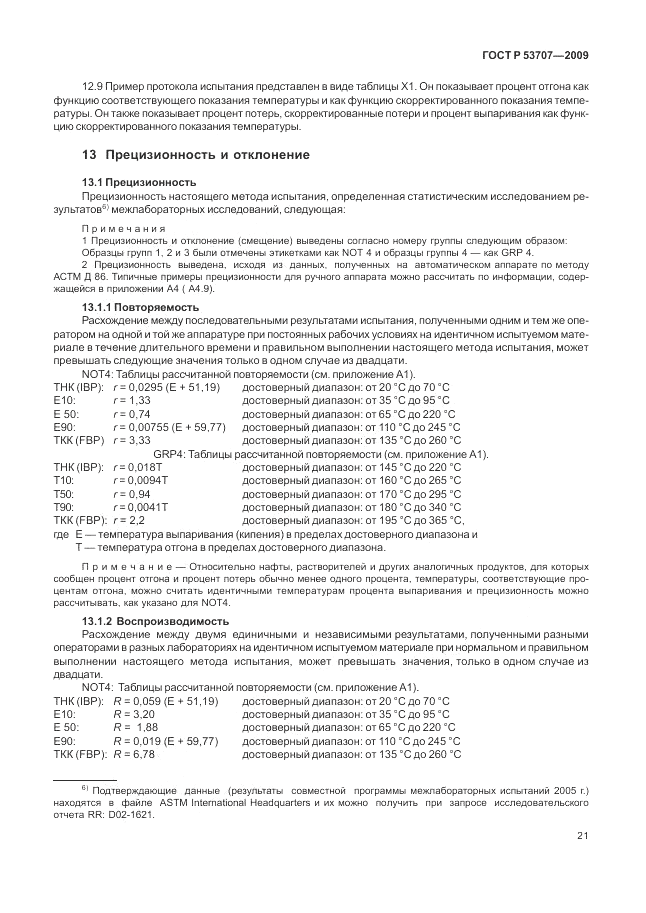 ГОСТ Р 53707-2009, страница 25