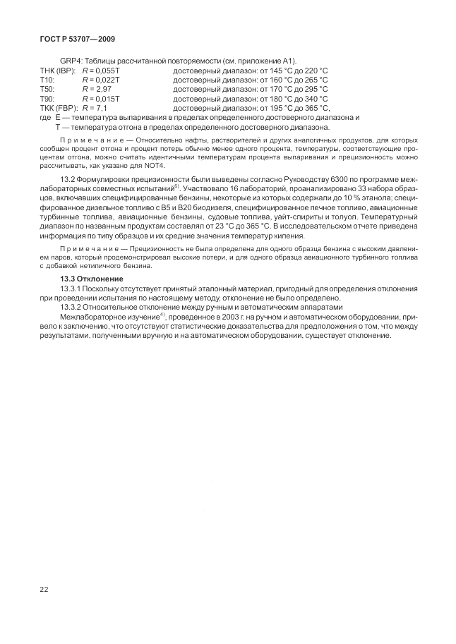 ГОСТ Р 53707-2009, страница 26