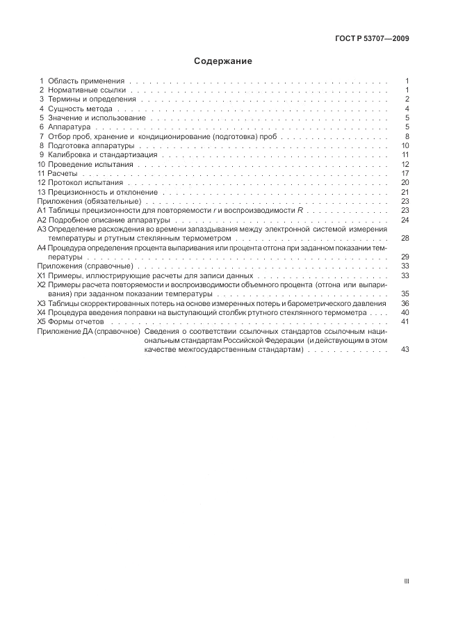 ГОСТ Р 53707-2009, страница 3