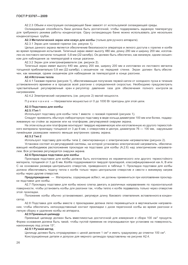 ГОСТ Р 53707-2009, страница 30