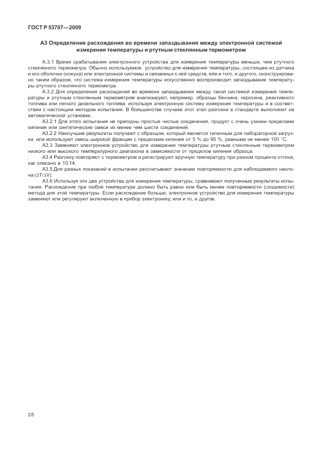 ГОСТ Р 53707-2009, страница 32