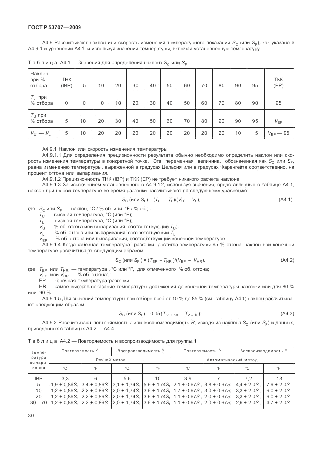 ГОСТ Р 53707-2009, страница 34