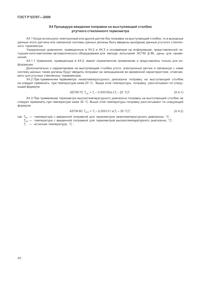 ГОСТ Р 53707-2009, страница 44