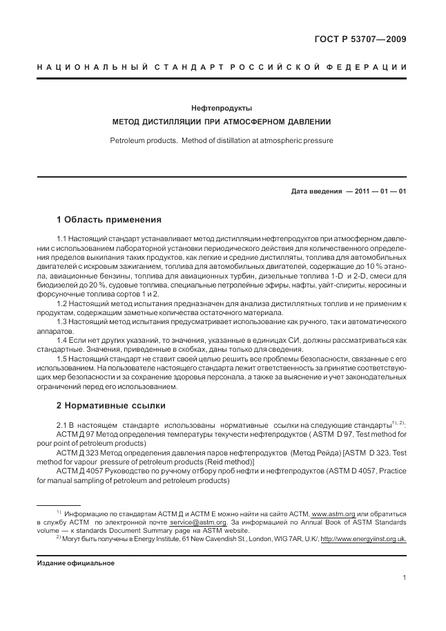 ГОСТ Р 53707-2009, страница 5
