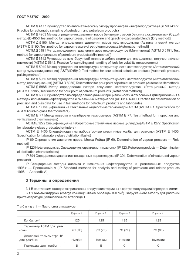 ГОСТ Р 53707-2009, страница 6