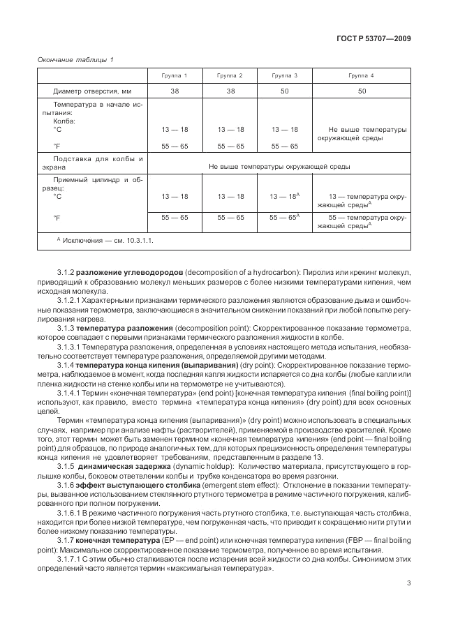 ГОСТ Р 53707-2009, страница 7