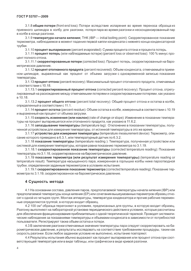 ГОСТ Р 53707-2009, страница 8