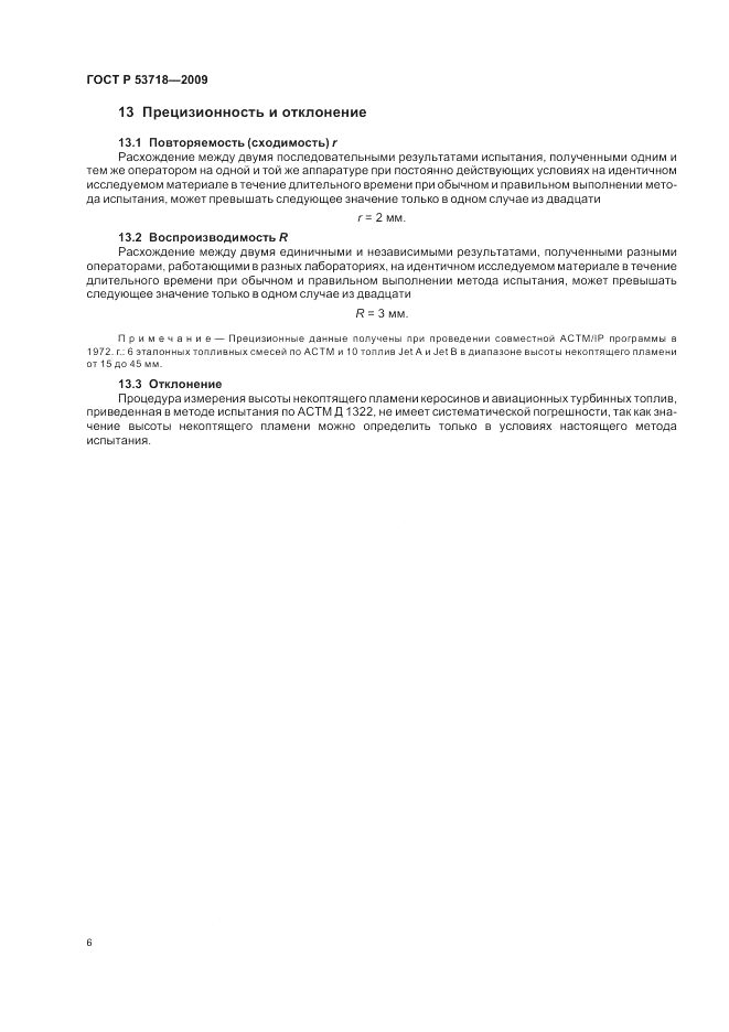 ГОСТ Р 53718-2009, страница 10