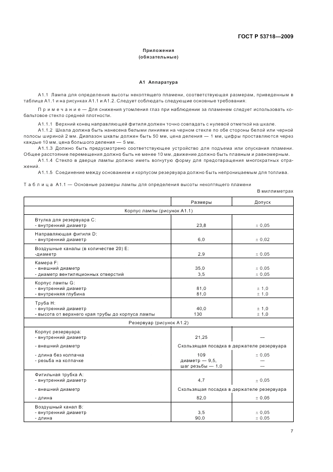ГОСТ Р 53718-2009, страница 11