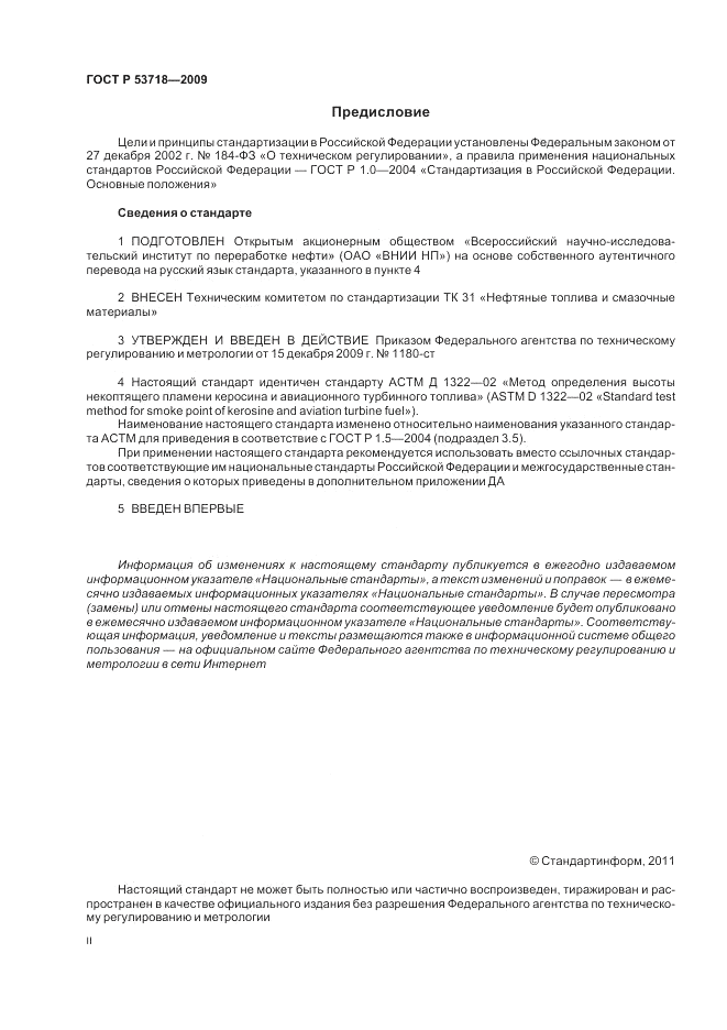ГОСТ Р 53718-2009, страница 2