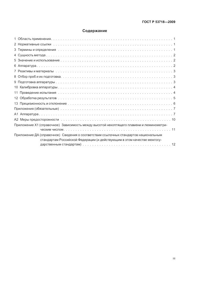 ГОСТ Р 53718-2009, страница 3