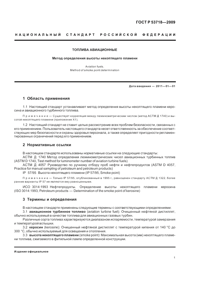ГОСТ Р 53718-2009, страница 5