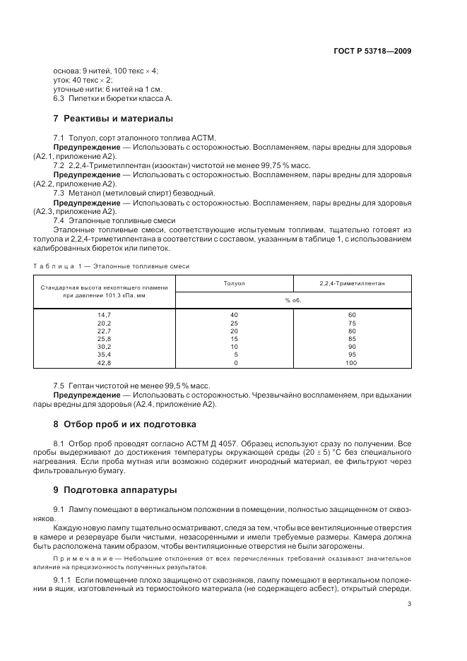 ГОСТ Р 53718-2009, страница 7
