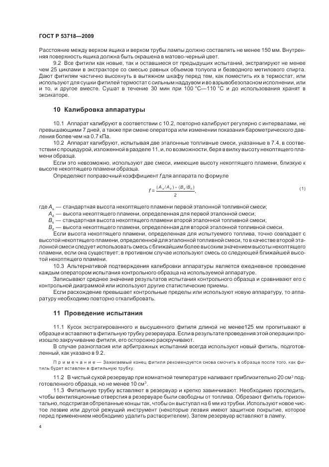 ГОСТ Р 53718-2009, страница 8