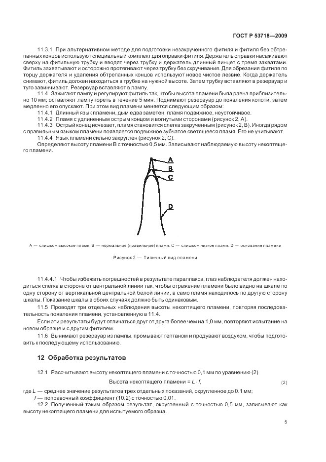 ГОСТ Р 53718-2009, страница 9