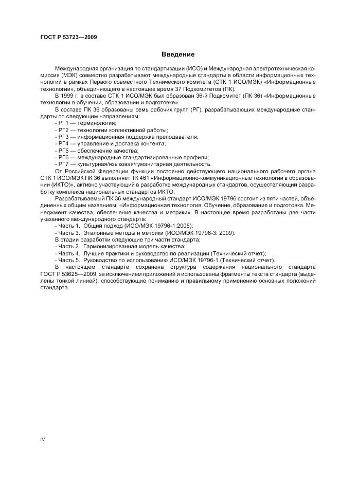ГОСТ Р 53723-2009, страница 4