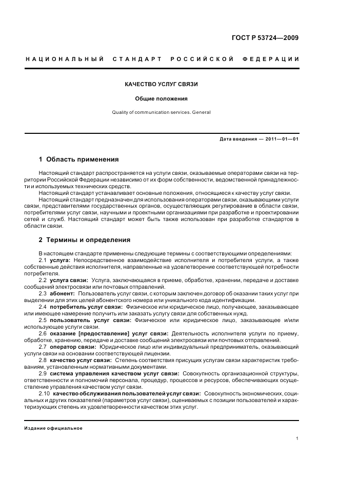 ГОСТ Р 53724-2009, страница 5