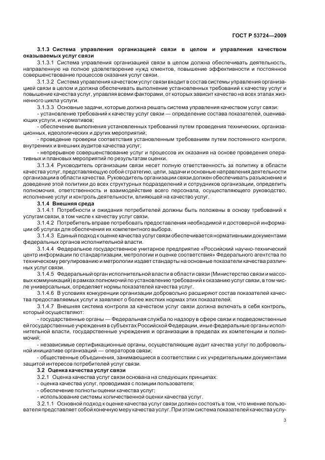 ГОСТ Р 53724-2009, страница 7