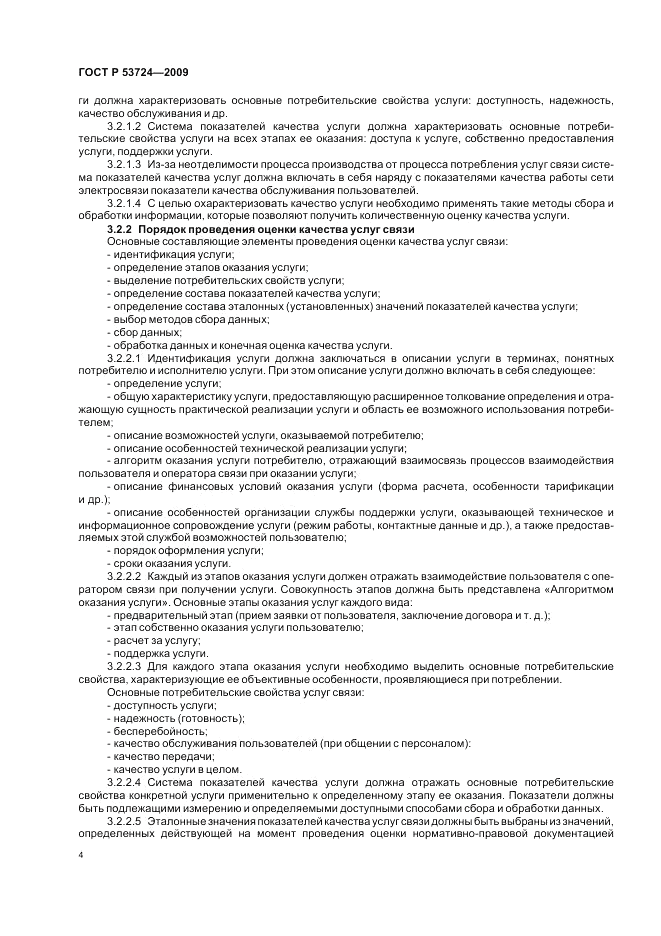 ГОСТ Р 53724-2009, страница 8