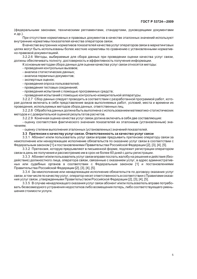 ГОСТ Р 53724-2009, страница 9