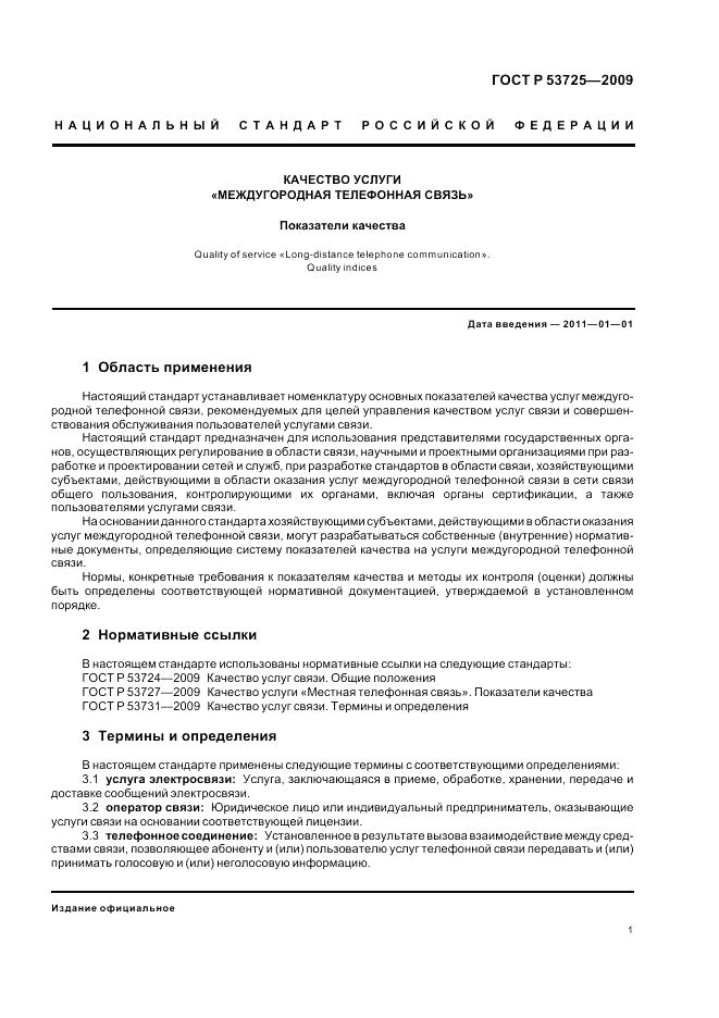 ГОСТ Р 53725-2009, страница 5