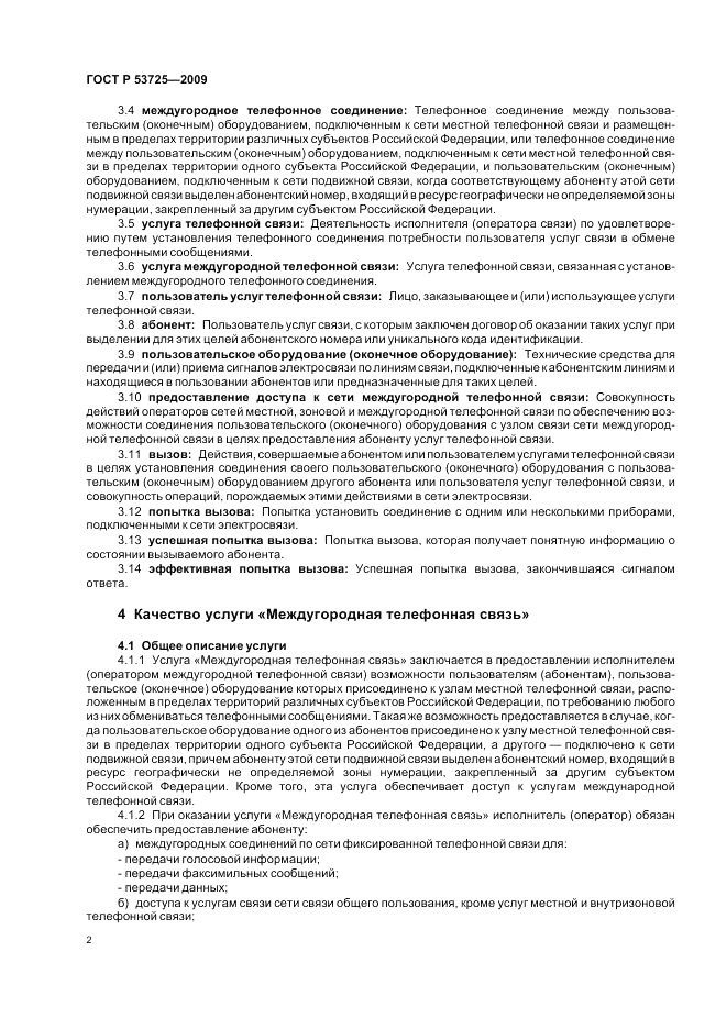 ГОСТ Р 53725-2009, страница 6
