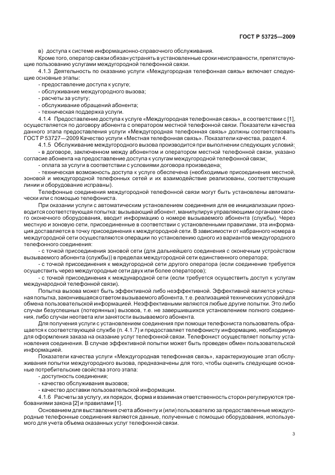 ГОСТ Р 53725-2009, страница 7
